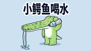 【小矛动物园】小鳄鱼喝水，不动点真格还真办不到。