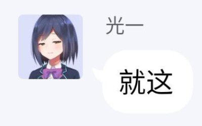 我愉悦送走我自己