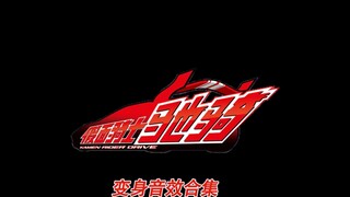 Kamen Rider Transformation Sound Effects Collection