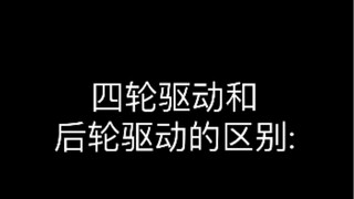 四轮驱动和后轮驱动的区别