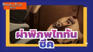 [ผ่าพิภพไททัน] ซีค: กาบิ หากเราไม่สามารถเอาชนะพวกเขาได้ ก็เข้าร่วมเลย