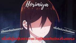 (พากย์ไทย) Horimiya : เมื่อมีผู้หญิงมาถามว่าเป็นแฟนกันจริงเหรอ?