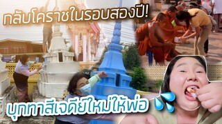 [VLOG] กลับโคราชในรอบสองปี! บุกทาสีเจดีย์ใหม่ให้พ่อ | จือปาก