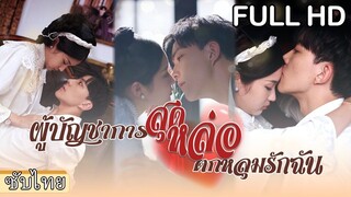 [ซับไทยเต็มเรื่อง]อดีตโดนทำร้ายจนใจพัง เธอมาเกิดใหม่อีกครั้ง ชาตินี้ เปลี่ยนให้ฉันมารัก