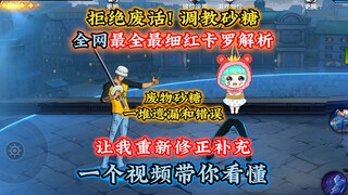 砂糖讲罗一堆错和遗漏！让我来！全网最全最细罗解析介绍！