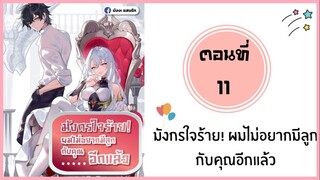 มังกรใจร้ายผมไม่อยากมีลูกกับคุณอีกแล้ว ตอนที่ 11