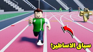 سباق الاساطير لعبة roblox !! 💨🏃‍♂️