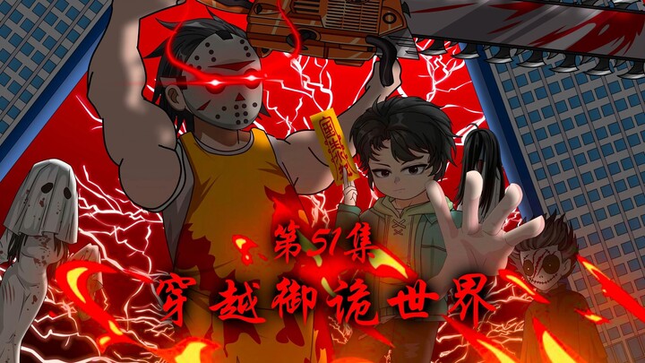 《穿越御诡世界》第51集 靠山来了