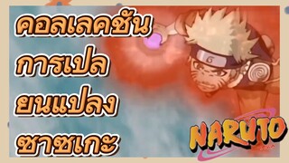 คอลเลคชั่น การเปลี่ยนแปลง ซาซึเกะ