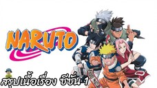 สรุปเนื้อเรื่อง นารูโตะ นินจาจอมคาถา Naruto สปอย ep 1-26
