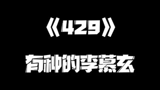 《一人之下》429集