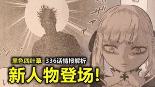 【黑色四叶草336情报】剧情炸裂！神秘人物即将登场！“圣骑士”再填几位未知人物！