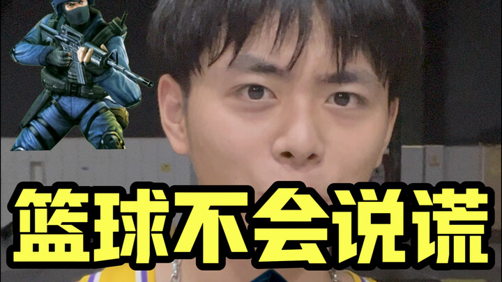 บาสเก็ตบอลไม่โกหก