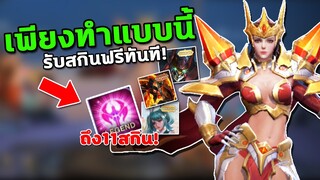 RoV : กิจกรรมใหม่! รับสกินฟรี Legeng/Ultimate เพียงทำแบบนี้รับสกินฟรีทันที สายฟรีห้ามพลาด!