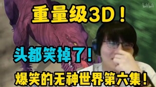 【瓶子】重量级3D！头都笑掉了！无神世界第六集！这画的又是啥啊！