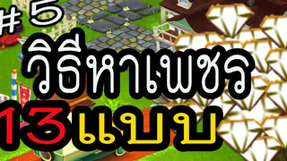 HayDay5 13วิธีหาเพชรแบบฟรีๆ How to find diamonds
