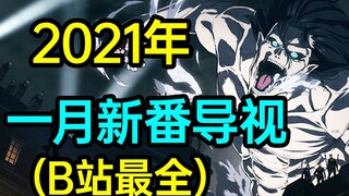 王牌续作，人气炸裂！2021年1月新番导视!（B站最全！）