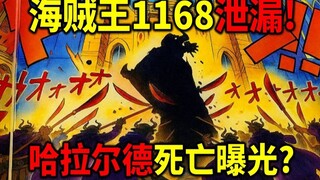 海贼王1168官方预告+泄漏图！哈拉尔德死亡之谜公布？还有第三人在场？