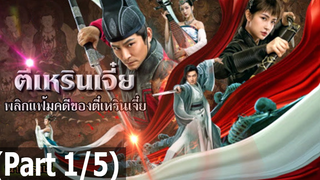 [พากย์ไทย]Detective Di Renjie (2020) พลิกแฟ้มคดีของตี๋เหรินเจี๋ย_1