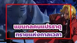 [แขนกลคนแปรธาตุ/AMV] ทรายแห่งกาลเวลา