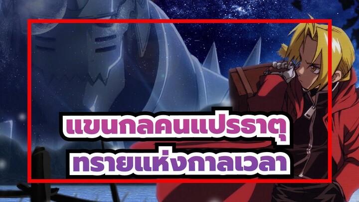 [แขนกลคนแปรธาตุ/AMV] ทรายแห่งกาลเวลา