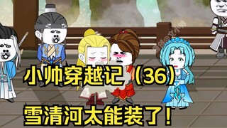小帅穿越记（36）雪清河太能装了！
