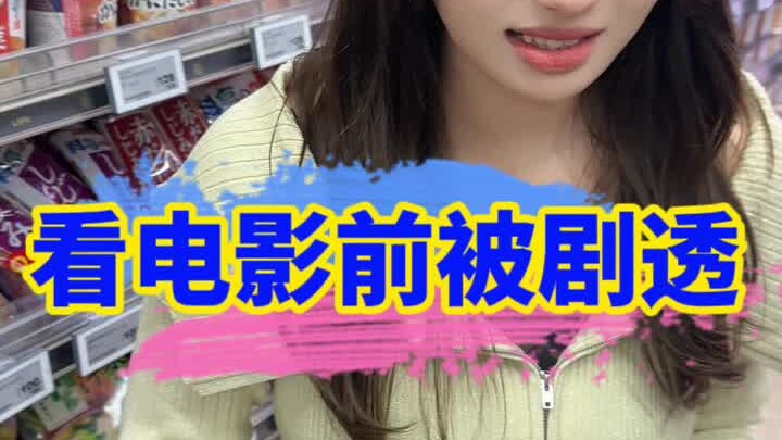 看电影前给日本女友剧透，会发生什么！