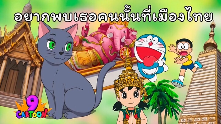 โดราเอม่อน ตอน(อยากพบเธอคนนั้นที่ประเทศไทย)