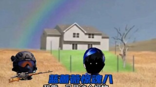 蓝蔷薇惊魂八