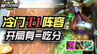 Lin Xiaobei's Teamfight Tactics: Can You Really Get Points Right from the Start? A Rare but Powerful