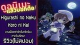รีวิวอนิเมะ(ไม่สปอย) Higurashi no Naku Koro ni Kai