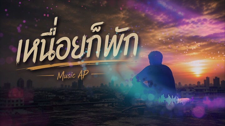 เหนื่อยก็พัก - 如果你累了，就休息一下