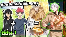 สุดยอดเชฟพลังเทพทรู Eat and Go! | ตอนที่ 1-20