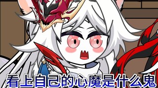 第十六集：看上自己的心魔？想跟自己的心魔双修？？？