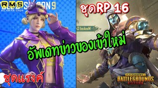 Pubg 📲 อัพเดทข่าวของใหม่ พรุ่งนี้รีRPแล้ววว 🎉