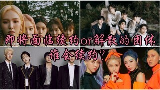 即将面临续约or解散的团体，感觉谁会续约？