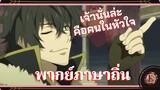 เจ้านั่นไงล่ะ! คือคนในหัวใจ - Tate no Yuusha no Nariagari | พากย์ภาษาถิ่น