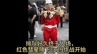 【CP29】红色彗星降下cp29作战