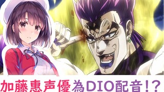 【梦幻联动第2弹】加藤惠竟然又为DIO配音！？【赛高你high嘚鸭子哒】