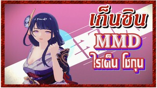 [เก็นชิน，MMD]  ไรเด็น โชกุนรับฉันไปเถอะ!