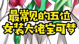 【精灵宝可梦】女装大佬，你知道几个？一起来看看吧