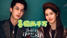 喜报!王鹤棣白鹿《以爱为营》泰国播放量突破两千万