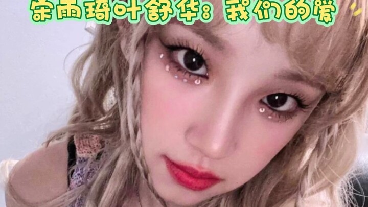 宋雨琦叶舒华: 我们的爱