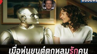 เมื่อหุ่นยนต์กลายเป็นมนุษย์ เเละมีความรัก สปอยหนัง Bicentennial man (1999)