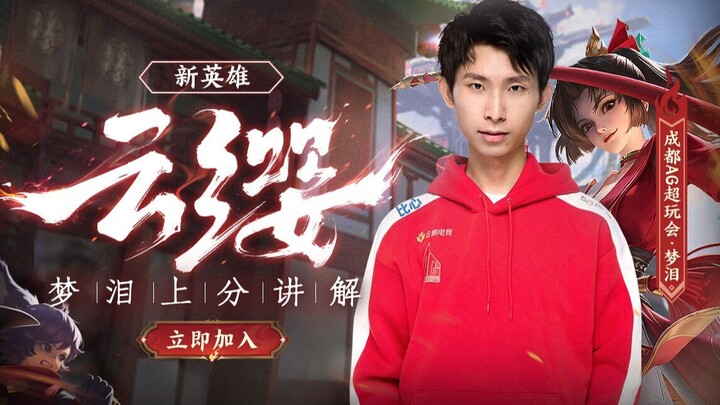 Yunying's secret to climbing ranks in the new season! Just copy Menglei's playbook, and you'll nail 