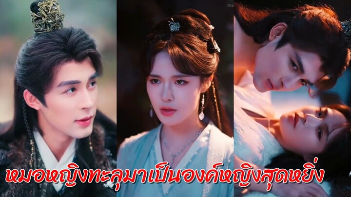 หมอหญิงทะลุมิติมาเป็นองค์หญิงสุดหยิ่ง (พากย์ไทย)