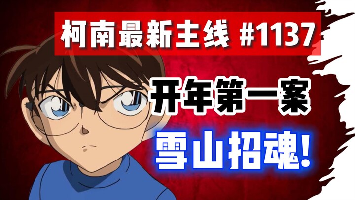 【柯南最新主线情报】#1137！2025最新剧情！长野县悬案！雪地惊现鬼火，逝者有何冤情？《逝者的灵灯》#名侦探柯南 #柯南主线 #柯南最新漫画