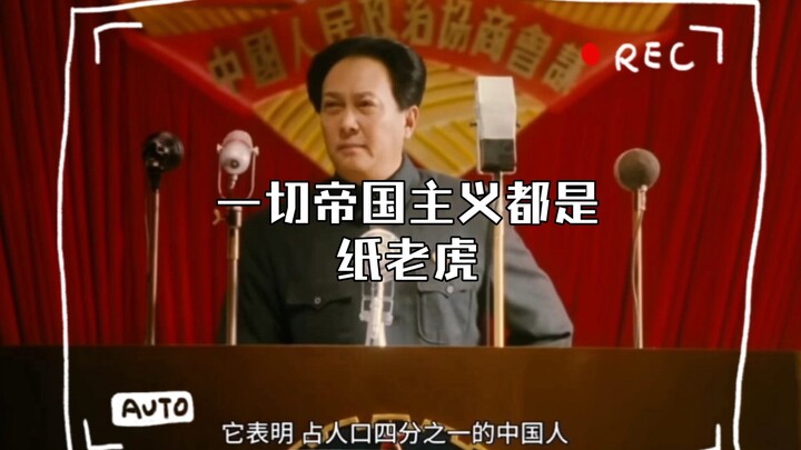 一切帝国主义都是纸老虎