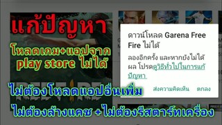 วิธีแก้ปัญหาโหลดเกมจาก play store ไม่ได้ แบบง่ายมาก ไม่ต้องโหลดแอปเพิ่ม ไม่ต้องล้างแคช