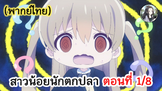 สาวน้อยนักตกปลา ตอนที่ 1/8 (พากย์ไทย)